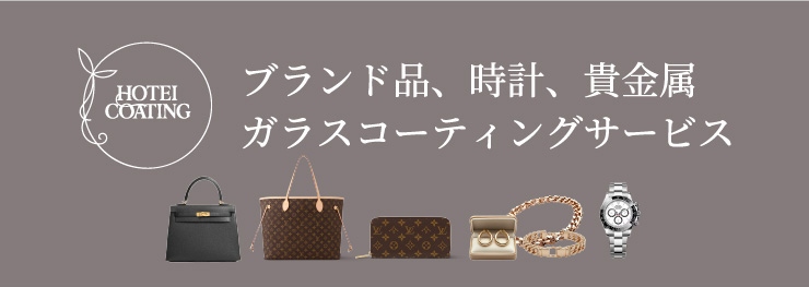 ブランド品バック、時計、貴金属ガラスコーティングサービス