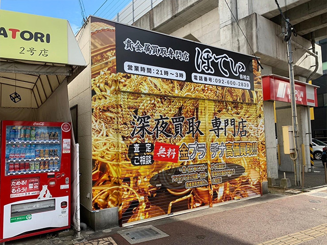 買取専門ほてい香椎店