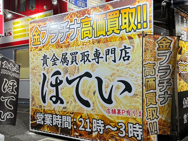 【深夜営業】買取専門ほてい古賀店（金・プラチナ・お酒・金券・ハガキ、切手）