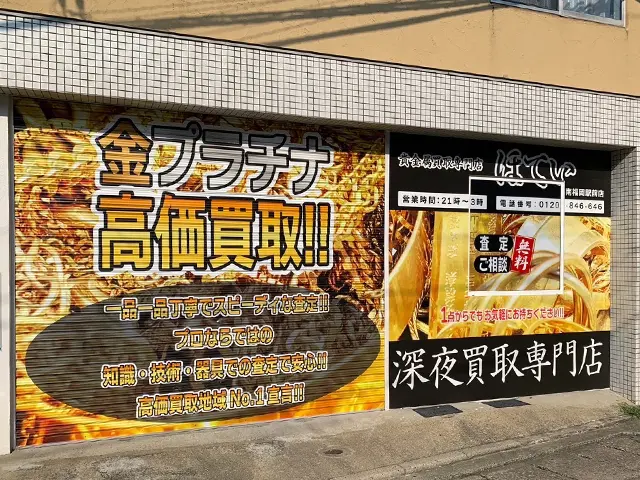 深夜営業】買取専門ほてい南福岡店（金・プラチナ・お酒・金券・ハガキ