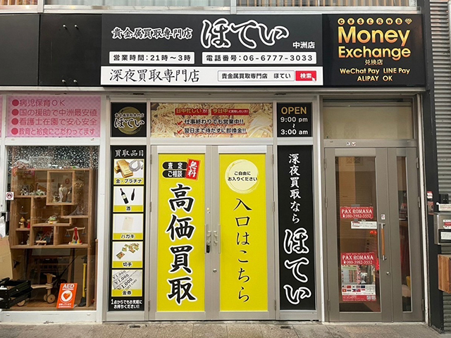 買取専門ほてい中洲川端店