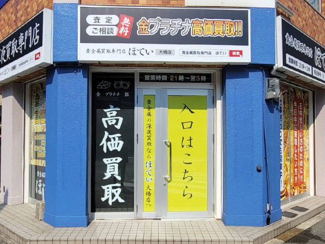 買取専門ほてい大橋店