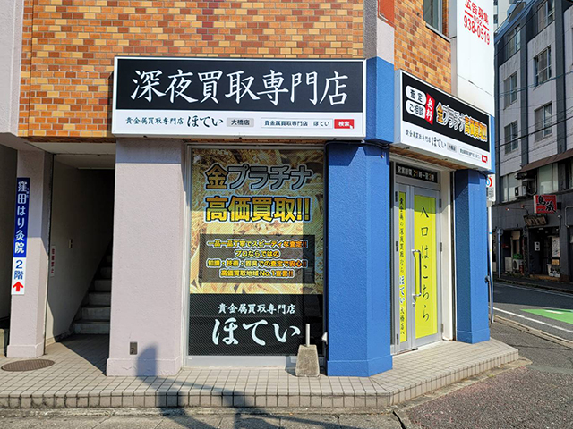 買取専門ほてい大橋店