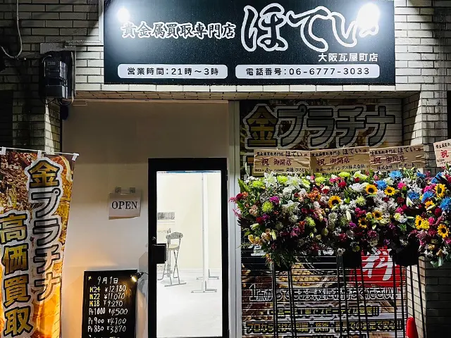 深夜営業】買取専門ほてい大阪瓦屋町店（金・プラチナ・お酒・金券