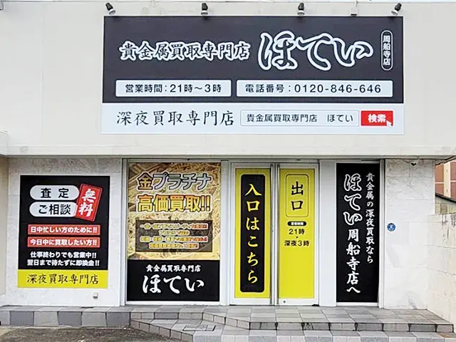 深夜営業】買取専門ほてい周船寺店（金・プラチナ・お酒・金券・ハガキ